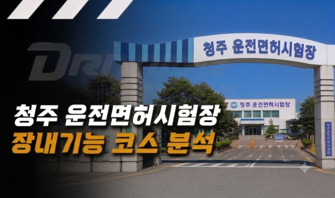 청주 운전면허시험장 장내기능시험 코스 분석하기