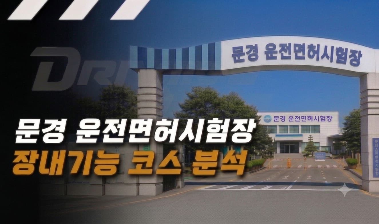 문경 운전면허시험장 장내기능시험 코스 분석하기