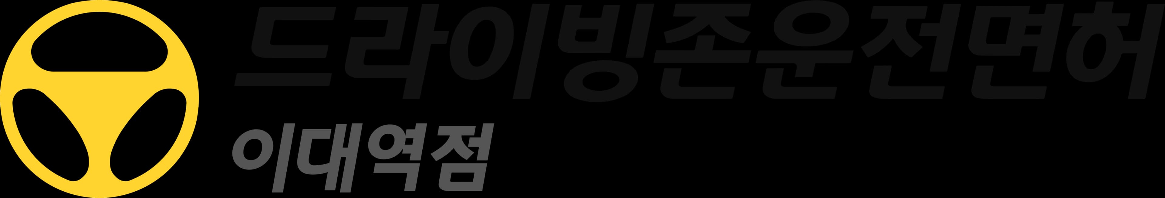 드라이빙존 운전면허 로고